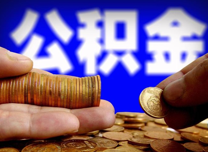 攀枝花离开一个城市公积金可以全取出来吗（离开一座城市公积金）